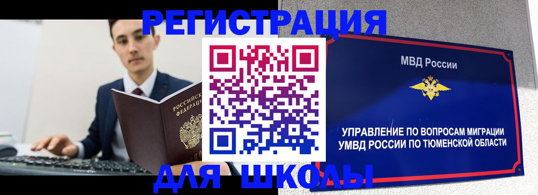 временная регистрация для школы в Енисейске